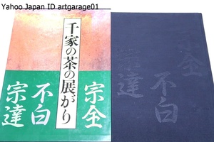 千家の茶の展がり/宗全・不白・宗達/定価19000円/不審庵・今日庵両千家より派生した不白・宗達の千家の流れの中で侘び茶の変容を検証