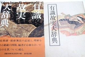 有識故実大辞典/定価18000円/日本文化の精髄を研究・理解する上で必要不可欠な公家・武家の官職・年中行事等3200項目を厳選して詳しく解説