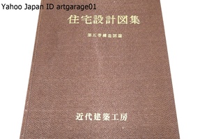 住宅設計図集・第5巻構造図篇/定価30000円/住いについて実用の手引として時代の進歩に即して配慮を重ね最大な効果をねらって選択し配列