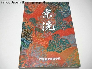 京洗/衣服衛生管理学院/私共のきもの専科で教えているものでございます・林光康先生が上梓された非買品京洗からも部分的に文書を引用