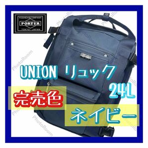 人気色 PORTER ユニオン リュック ネイビー 24L union 完売品 状態◎ 吉田カバン unionシリーズ 