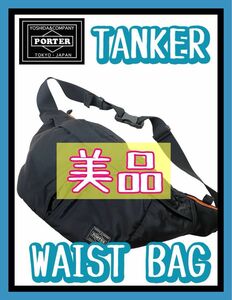 美品 PORTER タンカー ウエストバッグ ヒップバッグ ショルダーバッグ 普段使いカバン