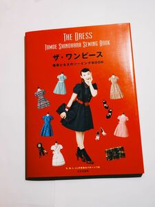 ザ・ワンピース 篠原ともえのソーイングBOOK