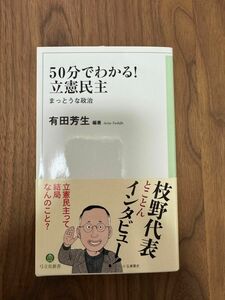 50分でわかる！立憲民主 有田芳生