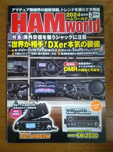 【古本】HAM World 隔月刊　2024年 3月号 
