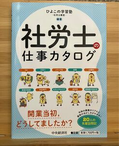 社労士の仕事カタログ ひよこの学習塾－社労士教室－／編著