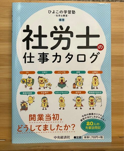 社労士の仕事カタログ ひよこの学習塾－社労士教室－／編著