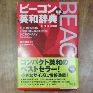 ビーコン英和辞典　小型版 （第３版） 宮井捷二／監修　三省堂編修所／編