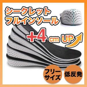 【4cm UP】 シークレットインソール 中敷き 身長アップ レディース メンズ