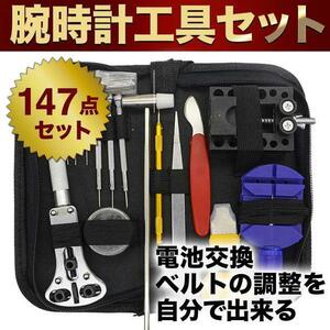  wristwatch tool 147 point set belt repair battery exchange band koma men's 