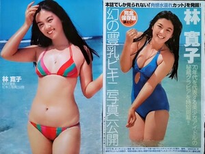 切り抜き　16頁　林寛子　幻の豊乳ビキニ　香坂みゆき　小麦色ボディ　坂口良子　濡れ肌ヘアヌード　坂上味和　透け乳首