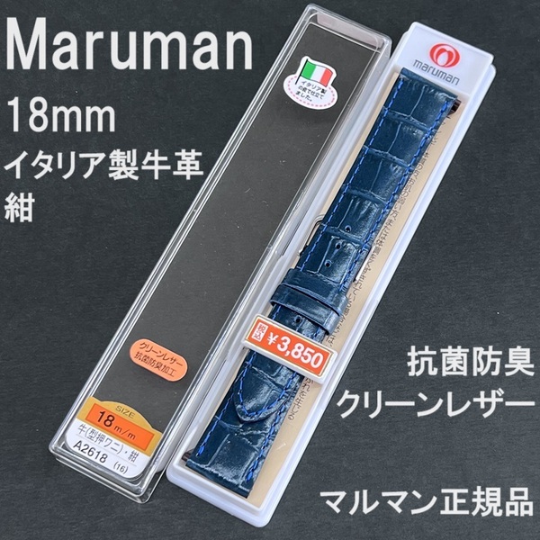 送料無料 バネ棒付★特価 新品★Maruman イタリア製牛革バンド 時計ベルト 18mm 紺 ネイビー 紺色 抗菌防臭★マルマン製 定価税込3,850円