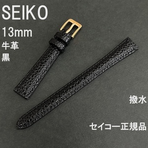 送料無料 バネ棒付★特価 新品★SEIKO 時計ベルト 13mm 牛革バンド 撥水 黒 ブラック 黒色★セイコー正規品 定価税込2,530円