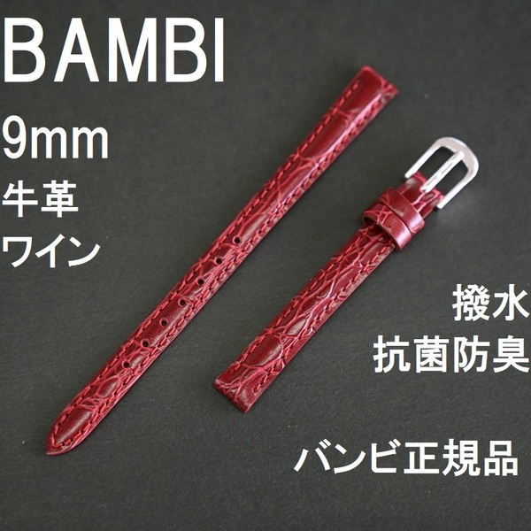 バネ棒 送料無料★特価 新品★BAMBI 時計ベルト 9mm ワイン 牛革バンド 抗菌防臭 さわやかピュアコート★バンビ正規品 定価税込2,750円