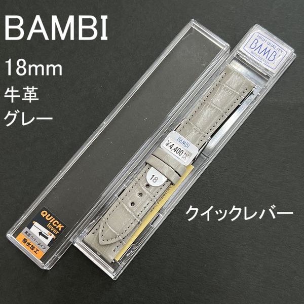 送料無料★特価 新品★BAMBI クイックレバー 時計ベルト 18mm 牛革バンド グレー (半ツヤ)★バンビ正規品 定価税込4,400円