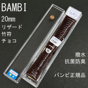 送料無料 バネ棒付き★特価 新品 BAMBI 時計ベルト 20mm リザード トカゲ革バンド 竹符 チョコ こげ茶 撥水 抗菌防臭★バンビ 定価5,500円