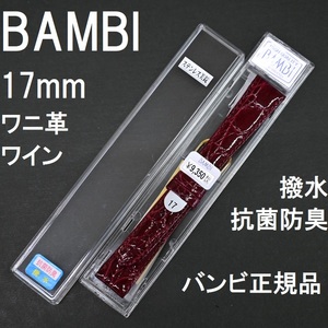 送料無料 バネ棒付き★特価 新品★BAMBI 時計ベルト ワニ革バンド 17mm ワイン ツヤ有 抗菌防臭 撥水★バンビ正規品 定価税込9,350円