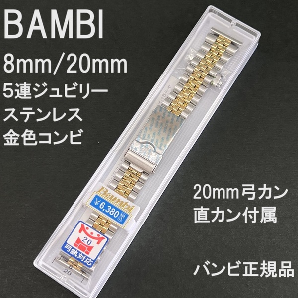 送料無料★特価 新品★BAMBI 時計ベルト メタルバンド 8mm [20mm弓カン 直カン付属] 5連 ジュビリー★バンビ正規品 定価税込6,380円