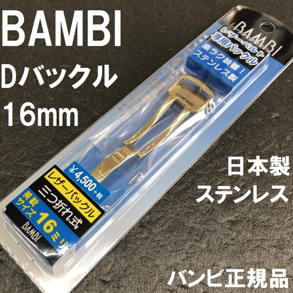 送料無料★特価 新品★BAMBI Dバックル 金具 日本製ステンレスで丈夫★時計バンド 幅16mm 厚4mm対応 金色(ゴールド色)★バンビ正規品