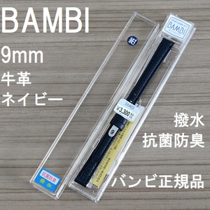 送料無料 バネ棒付き★特価 新品★BAMBI 時計バンド 9mm 牛革ベルト 抗菌防臭 撥水 紺 ネイビー 紺色★バンビ正規品 定価3,300円