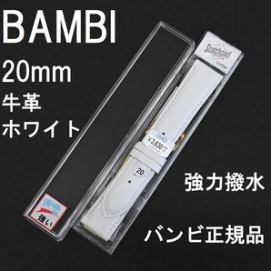 送料無料 バネ棒付き★特価 新品★BAMBI 時計ベルト 20mm 牛革バンド 強力撥水 ホワイト 白★スコッチガード バンビ正規品 定価3,630円の画像1