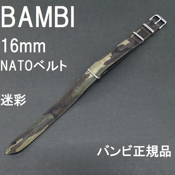 送料無料 バネ棒付き★新品★BAMBI 時計バンド NATOベルト 16mm 豚革 引き通し カモフラージュ 緑 グリーン 緑色★バンビ正規品