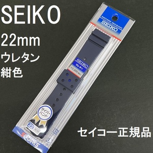 送料無料★特価 新品★SEIKO 時計ベルト 22mm ウレタンバンド 紺色 ネイビー ブラックボーイ サムライ★セイコー正規品 定価税込3,300円