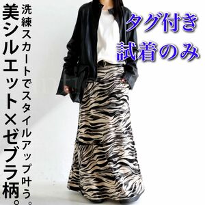 アンティカ　antiqua patterntorso 水彩タッチ　ゼブラ柄スカート　アニマル柄　総柄スカート　ロングスカート　