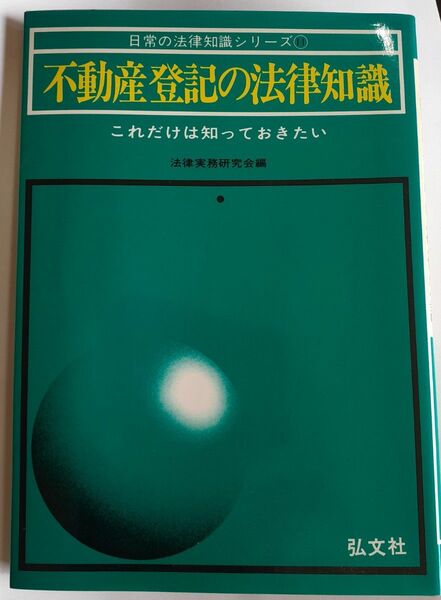 不動産登記の法律知識 編者法律実務研究会　弘文社　日常の法律知識シリーズ11