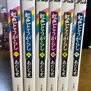 虹色とうがらし　ワイド版　全6巻完結　あだち充