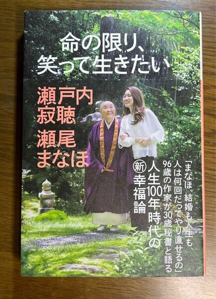 命の限り、笑って生きたい　著　瀬戸内 寂聴 / 瀬尾 まなほ