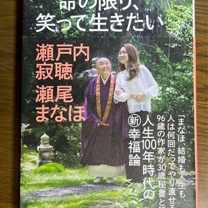 命の限り、笑って生きたい　著　瀬戸内 寂聴 / 瀬尾 まなほ