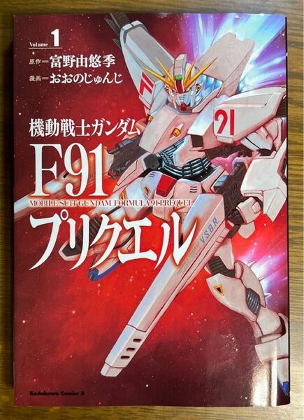 機動戦士ガンダムF91プリクエル 1巻