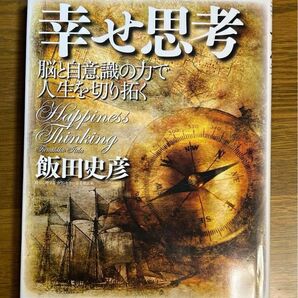 幸せ思考 : 脳と自意識の力で人生を切り拓く　飯田 史彦 CD付き