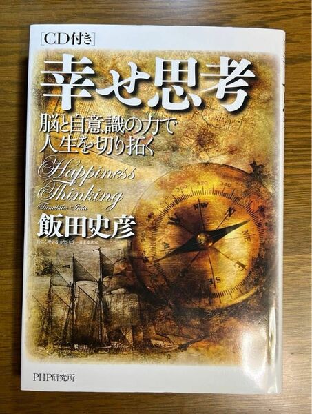 幸せ思考 : 脳と自意識の力で人生を切り拓く　飯田 史彦 CD付き