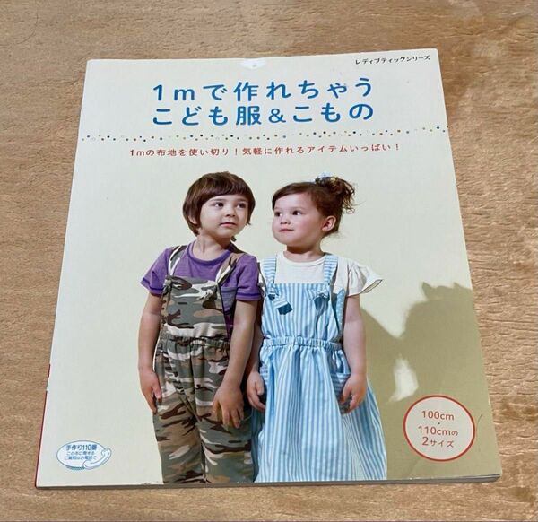 1mで作れちゃう子ども服&こもの　子ども服　こもの　手作り　レディブティック