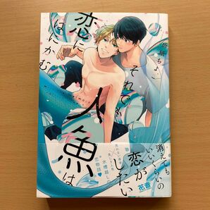 ★美品★『それでも人魚は恋にはにかむ』折紙ちよこ