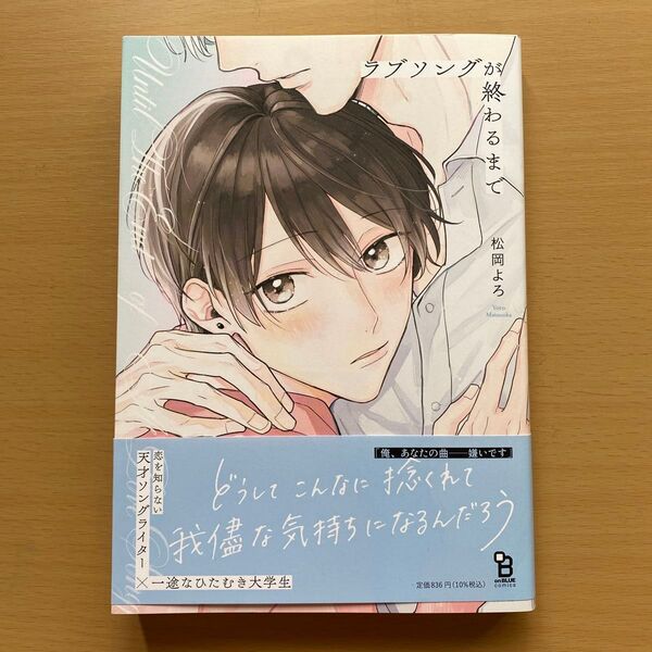 ★美品★『ラブソングが終わるまで』松岡よろ