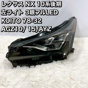レクサス NX 10系後期 左ライト 3眼フルLED KOITO 78-32