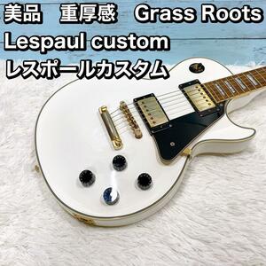 美品　Grass Roots Lespaul custom レスポール