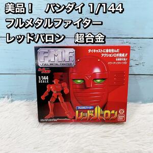 Косметические продукты! Bandai 1/144 Full Metal Fighter Red Baron Super Alloy