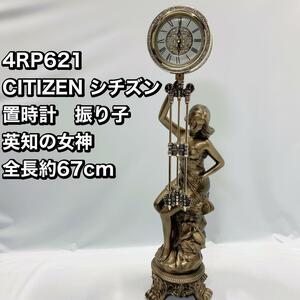 4RP621 CITIZEN シチズン 置時計　振り子 英知の女神 約67cm
