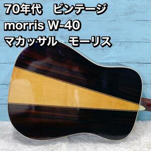 70年代 ビンテージ morris W-40 マカッサル モーリスの画像1