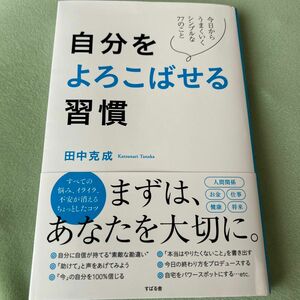 自分をよろこばせる習慣　今日からうまくいくシンプルな７７のこと 田中克成／著