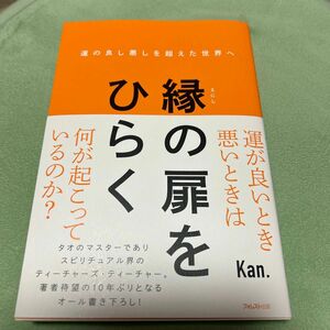 縁の扉をひらく　運の良し悪しを超えた世界へ Ｋａｎ．／著