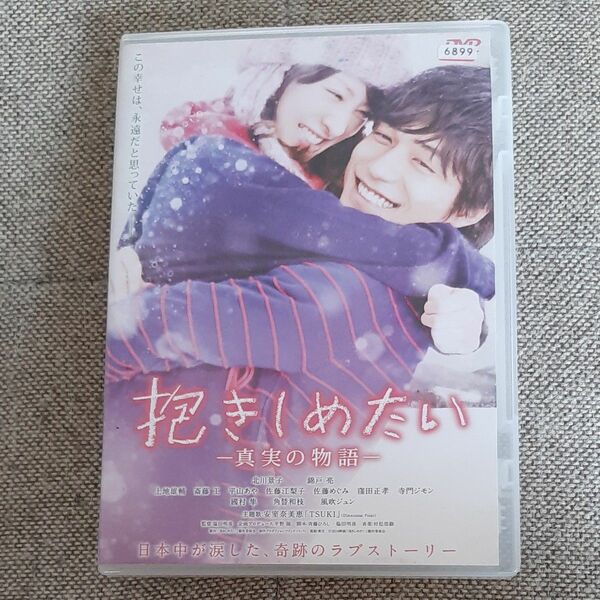 DVD 抱きしめたい 真実の物語 北川景子 錦戸亮