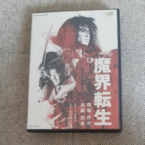 2枚組DVD 魔界転生／ 窪塚洋介 佐藤浩市 麻生久美子 杉本哲太 黒谷友香 平山秀幸 