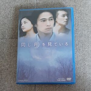 DVD 同じ月を見ている／窪塚洋介 黒木メイサ エディソンチャン