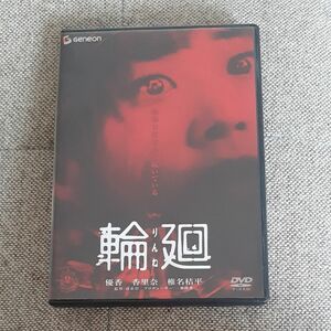 DVD 輪廻 ホラー 優香 香里奈