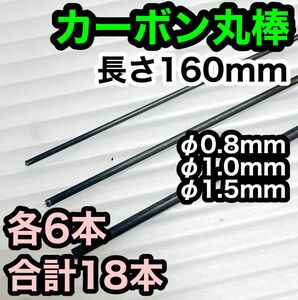 【3種×6本】φ0.8〜1.5mm カーボン ロッド丸棒